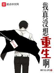 《我真没想重生啊》作者：柳岸花又明