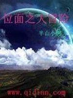 《位面之大冒险》(校对版全本)作者:半山小树