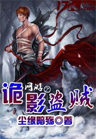 《网游之诡影盗贼》（校对版全本）作者：尘缘暗殇