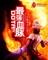 《DOTA之最强血脉》（校对版全本）作者：老牛十八岁