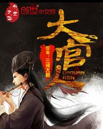 《大官人》（精校版全本）作者：三戒大师