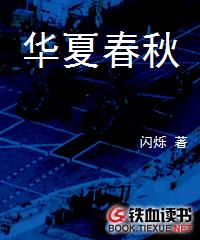 《华夏春秋》(校对版全本)作者:闪烁