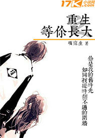 《重生之等你长大》（校对版全本）作者：项庭生