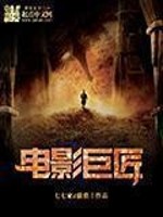 《电影巨匠》(校对版全本)作者:七七家d猫猫