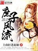 《庶子风流》（校对版全本）作者：上山打老虎额