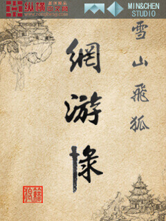 《雪山飞狐网游录》（校对版全本）作者：狼籍