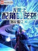《无限之配角的逆袭》(校对版全本)作者:落花独立