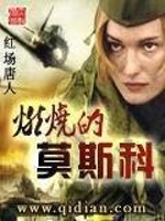《燃烧的莫斯科》（校对版全本）作者：红场唐人