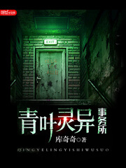 《青叶灵异事务所》（校对版全本）作者：库奇奇