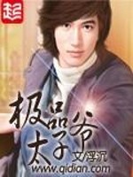 《极品太子爷》(精校版全本)作者:浮沉