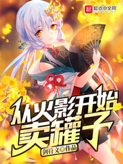 《从火影开始卖罐子》(校对版全本)作者:剑符文
