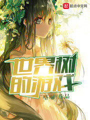 《世界树的游戏》（校对版全本）作者：咯嘣