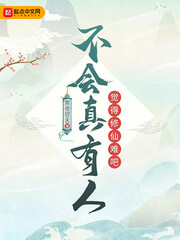 《不会真有人觉得修仙难吧》(校对版全本)作者:黑夜弥天