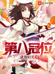 《第八冠位》（校对版全本）作者：就像阳光