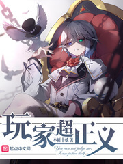 《玩家超正义》(校对版全本)作者:不祈十弦