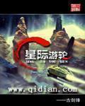 《星际游轮》（校对版全本）作者：古剑锋