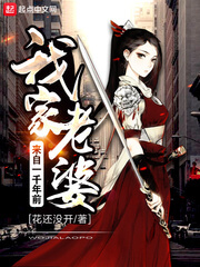 《我家老婆来自一千年前》（校对版全本）作者：花还没开