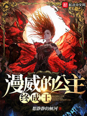 《漫威的公主终成王》（校对版全本）作者：想静静的顿河