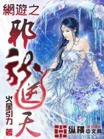 《网游之邪龙逆天》（校对版全本）作者：火星引力