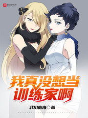 《我真没想当训练家啊》(校对版全本)作者:北川南海