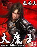 《大魔王》（校对版全本）作者：逆苍天
