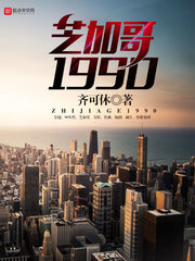 《芝加哥1990》（校对版全本）作者：齐可休