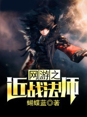 《网游之近战法师》(精校版全本)作者:蝴蝶蓝