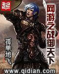 《网游之战御天下》（校对版全本）作者：孤单地飞