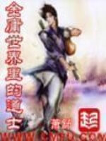 《金庸世界里的道士》(校对版全本)作者:萧舒