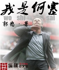 《我是何塞》(校对版全本)作者:郭怒