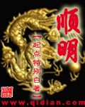 《顺明》（校对版全本）作者：特别白