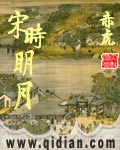 《宋时明月》（校对版全本）作者：赤虎