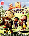 《三国之宅行天下》（校对版全本）作者：贱宗首席弟子