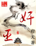 《奸臣》（校对版全本）作者：府天