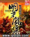 《明末风暴》（校对版全本）作者：圣者晨雷