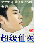 《超级仙医》（校对版全本）作者：五志