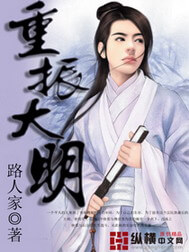 《重振大明》（校对版全本）作者：路人家