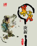 《篡唐》（校对版全本）作者：庚新