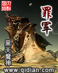 《罪军》（校对版全本）作者：黑天魔神